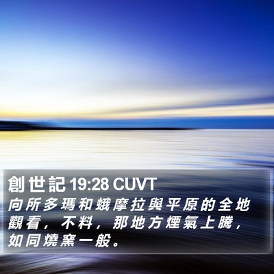 創 世 記 19:28 CUVT Bible Verse Image
