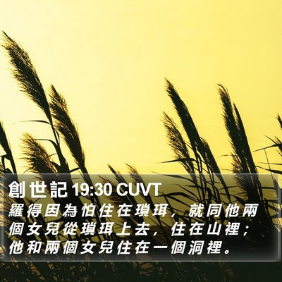 創 世 記 19:30 CUVT Bible Verse Image