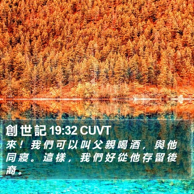 創 世 記 19:32 CUVT Bible Verse Image