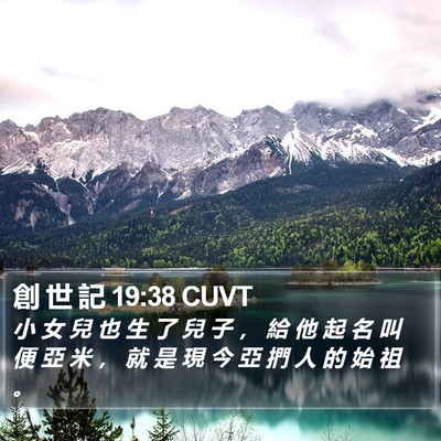 創 世 記 19:38 CUVT Bible Verse Image