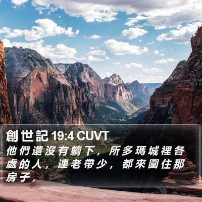 創 世 記 19:4 CUVT Bible Verse Image