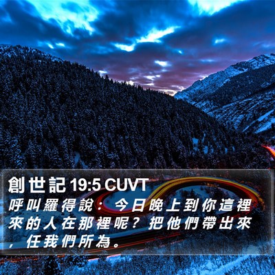 創 世 記 19:5 CUVT Bible Verse Image