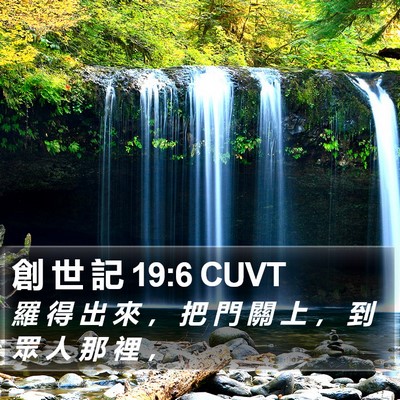 創 世 記 19:6 CUVT Bible Verse Image