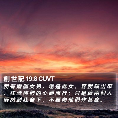 創 世 記 19:8 CUVT Bible Verse Image