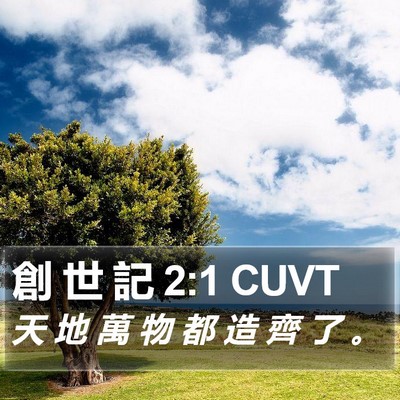 創 世 記 2:1 CUVT Bible Verse Image