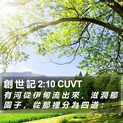 創 世 記 2:10 CUVT Bible Verse Image
