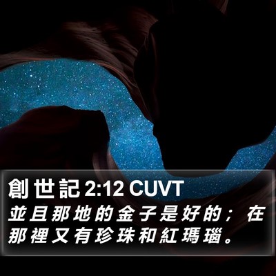 創 世 記 2:12 CUVT Bible Verse Image