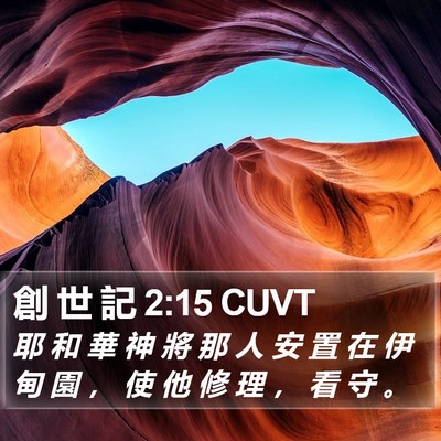 創 世 記 2:15 CUVT Bible Verse Image