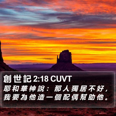 創 世 記 2:18 CUVT Bible Verse Image