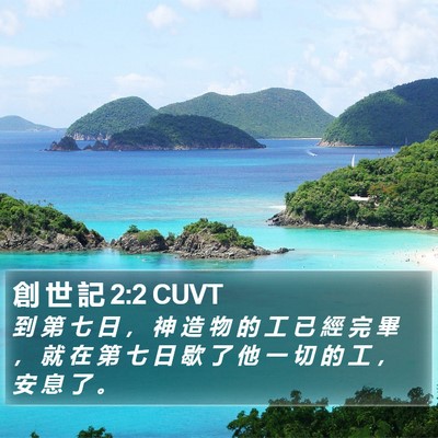 創 世 記 2:2 CUVT Bible Verse Image