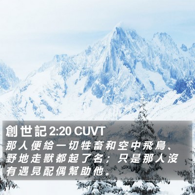 創 世 記 2:20 CUVT Bible Verse Image