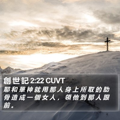 創 世 記 2:22 CUVT Bible Verse Image