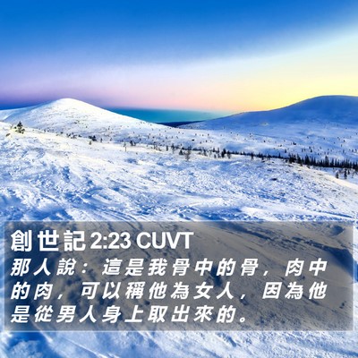 創 世 記 2:23 CUVT Bible Verse Image