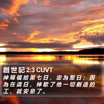 創 世 記 2:3 CUVT Bible Verse Image