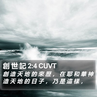 創 世 記 2:4 CUVT Bible Verse Image