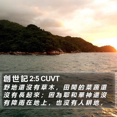 創 世 記 2:5 CUVT Bible Verse Image