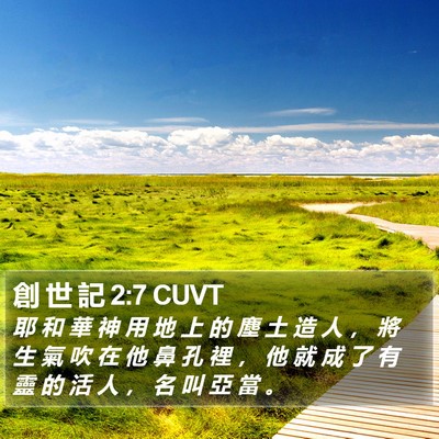 創 世 記 2:7 CUVT Bible Verse Image