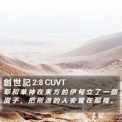 創 世 記 2:8 CUVT Bible Verse Image