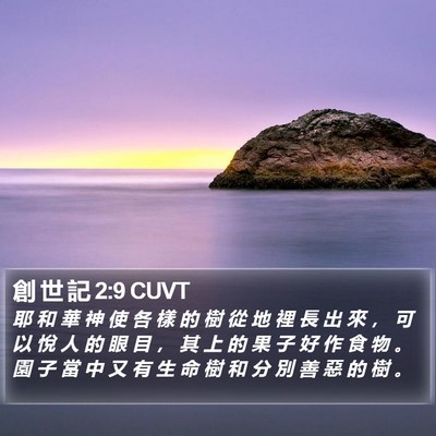 創 世 記 2:9 CUVT Bible Verse Image