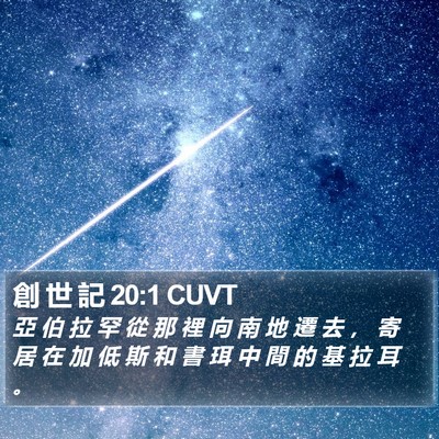 創 世 記 20:1 CUVT Bible Verse Image