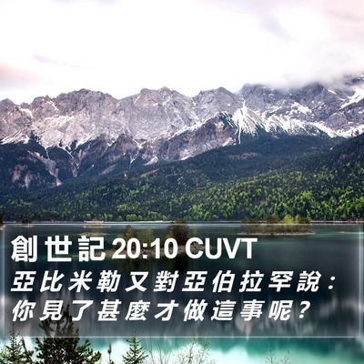 創 世 記 20:10 CUVT Bible Verse Image