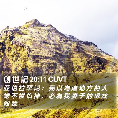 創 世 記 20:11 CUVT Bible Verse Image