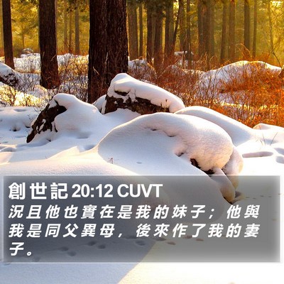 創 世 記 20:12 CUVT Bible Verse Image