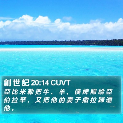 創 世 記 20:14 CUVT Bible Verse Image