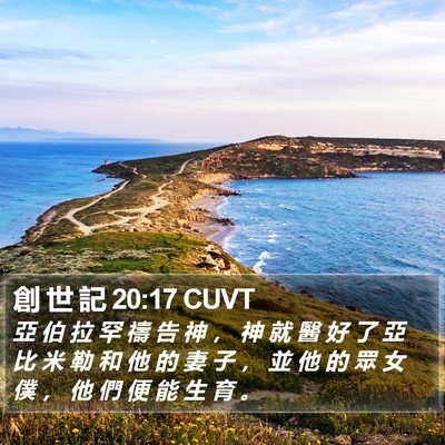 創 世 記 20:17 CUVT Bible Verse Image