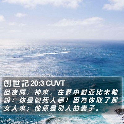 創 世 記 20:3 CUVT Bible Verse Image
