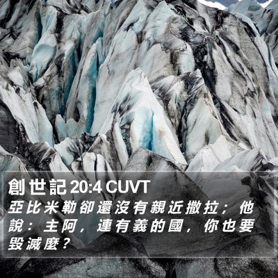 創 世 記 20:4 CUVT Bible Verse Image