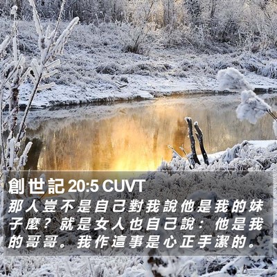 創 世 記 20:5 CUVT Bible Verse Image