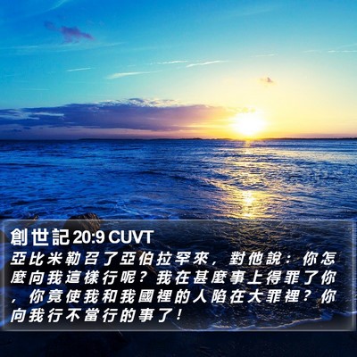 創 世 記 20:9 CUVT Bible Verse Image