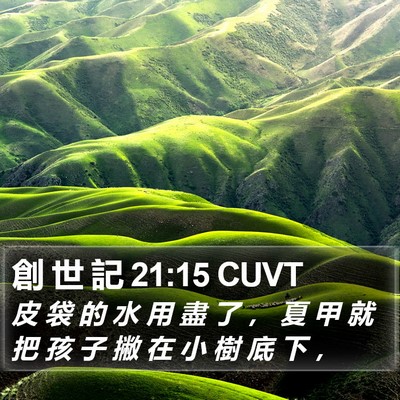 創 世 記 21:15 CUVT Bible Verse Image
