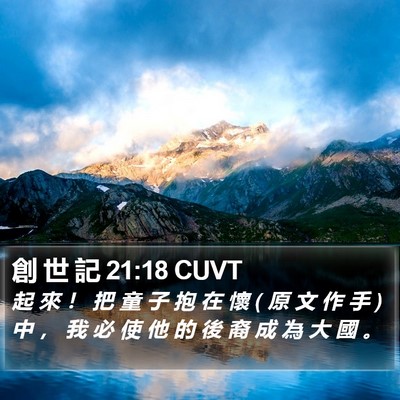 創 世 記 21:18 CUVT Bible Verse Image