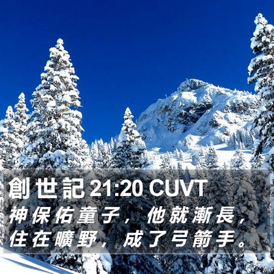 創 世 記 21:20 CUVT Bible Verse Image