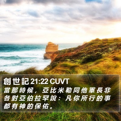 創 世 記 21:22 CUVT Bible Verse Image