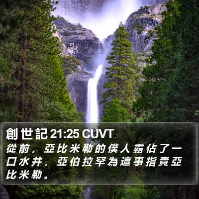 創 世 記 21:25 CUVT Bible Verse Image