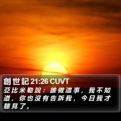 創 世 記 21:26 CUVT Bible Verse Image