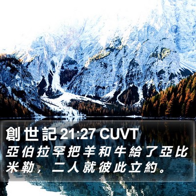 創 世 記 21:27 CUVT Bible Verse Image
