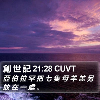創 世 記 21:28 CUVT Bible Verse Image