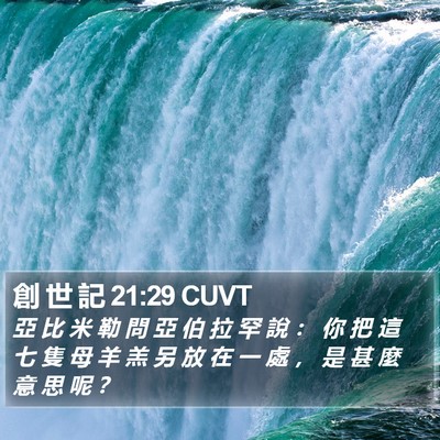 創 世 記 21:29 CUVT Bible Verse Image