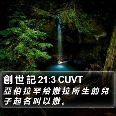 創 世 記 21:3 CUVT Bible Verse Image