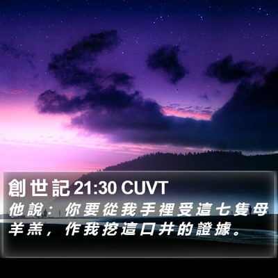 創 世 記 21:30 CUVT Bible Verse Image