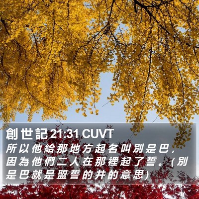 創 世 記 21:31 CUVT Bible Verse Image