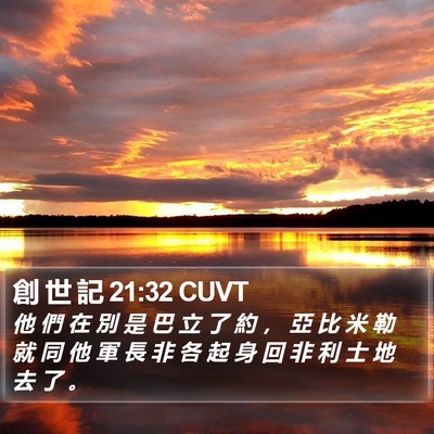 創 世 記 21:32 CUVT Bible Verse Image