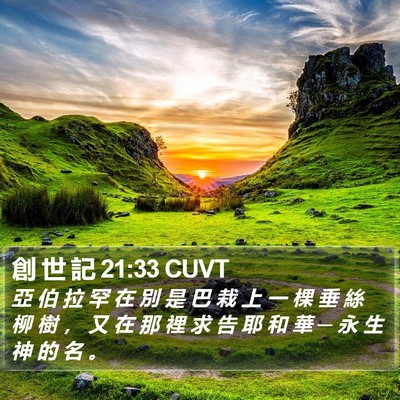 創 世 記 21:33 CUVT Bible Verse Image