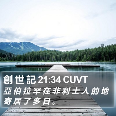 創 世 記 21:34 CUVT Bible Verse Image
