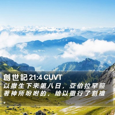 創 世 記 21:4 CUVT Bible Verse Image
