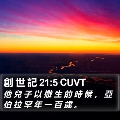 創 世 記 21:5 CUVT Bible Verse Image